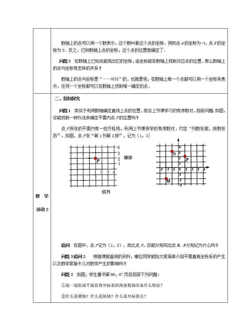 人教版七年级数学下册：7.1.2平面直角坐标系 教案02