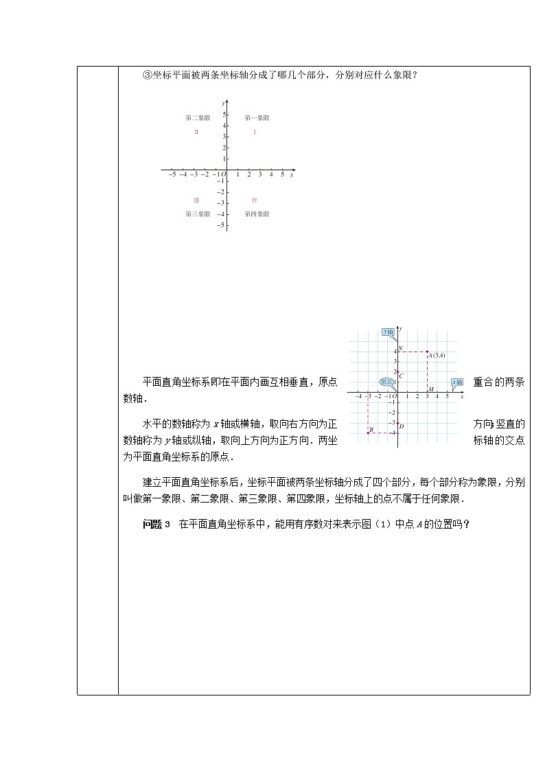 人教版七年级数学下册：7.1.2平面直角坐标系 教案03