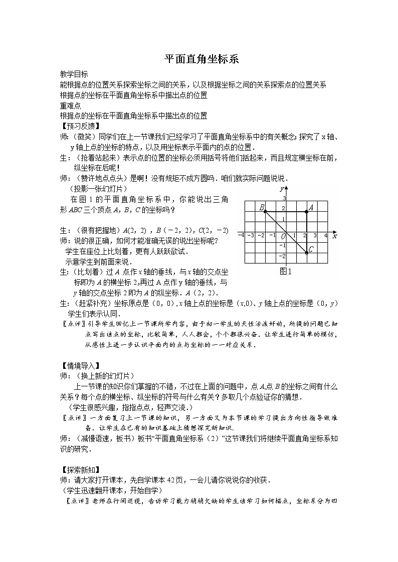 人教版七年级数学下册7.1.2：平面直角坐标系 教案01