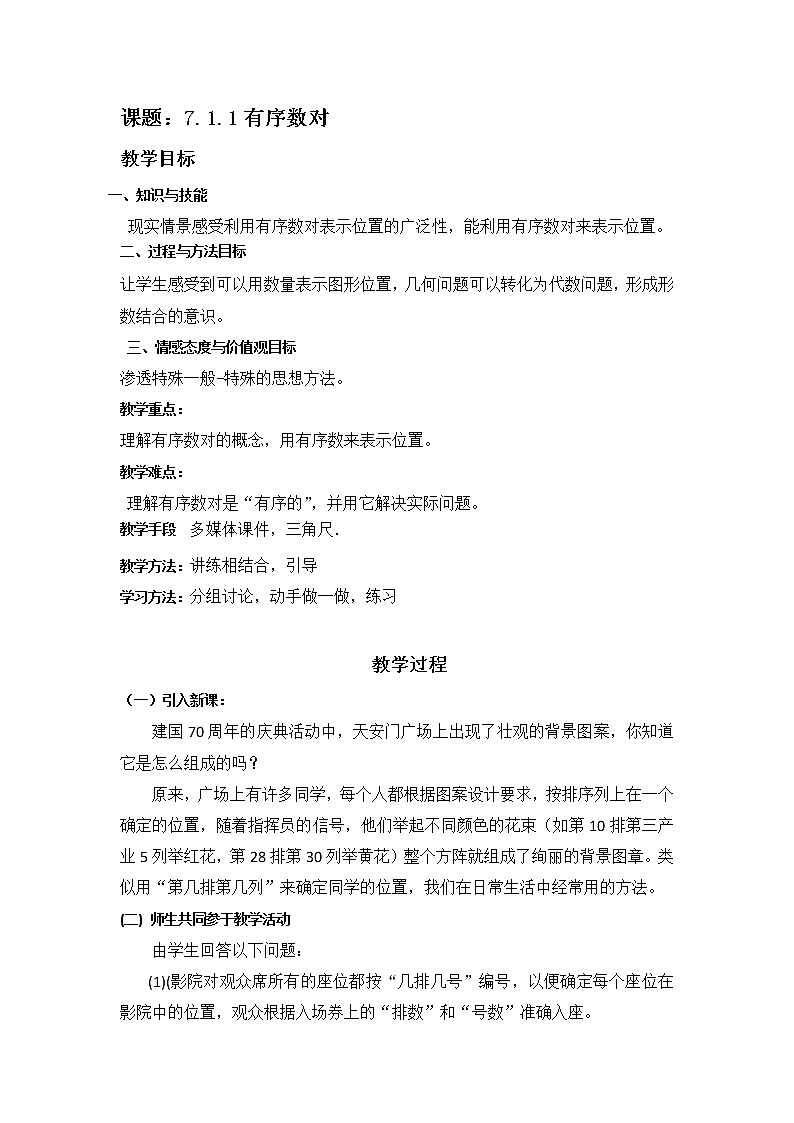 人教版七年级数学下册教案：7.1.1有序数对01