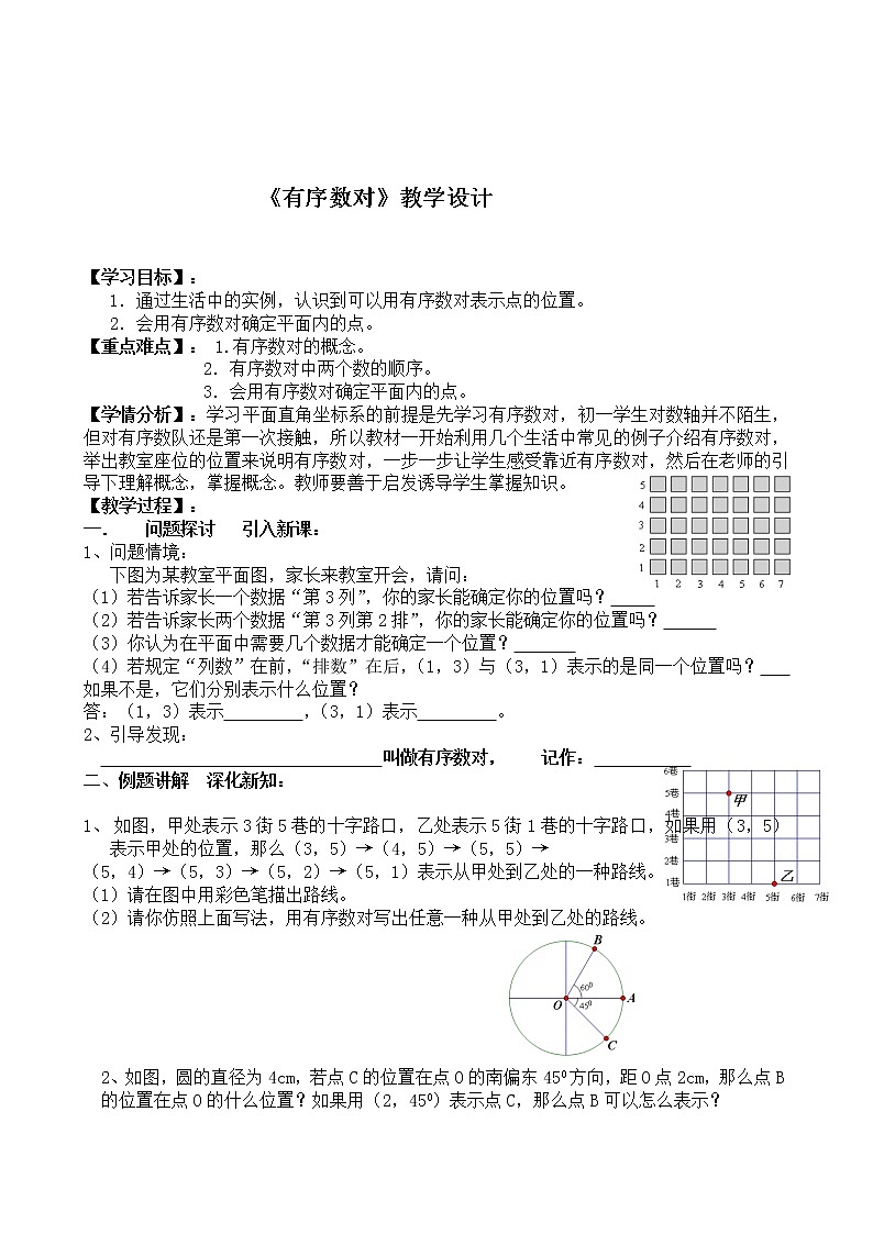 人教版七年级数学下册教案：7.1.1有序数对01