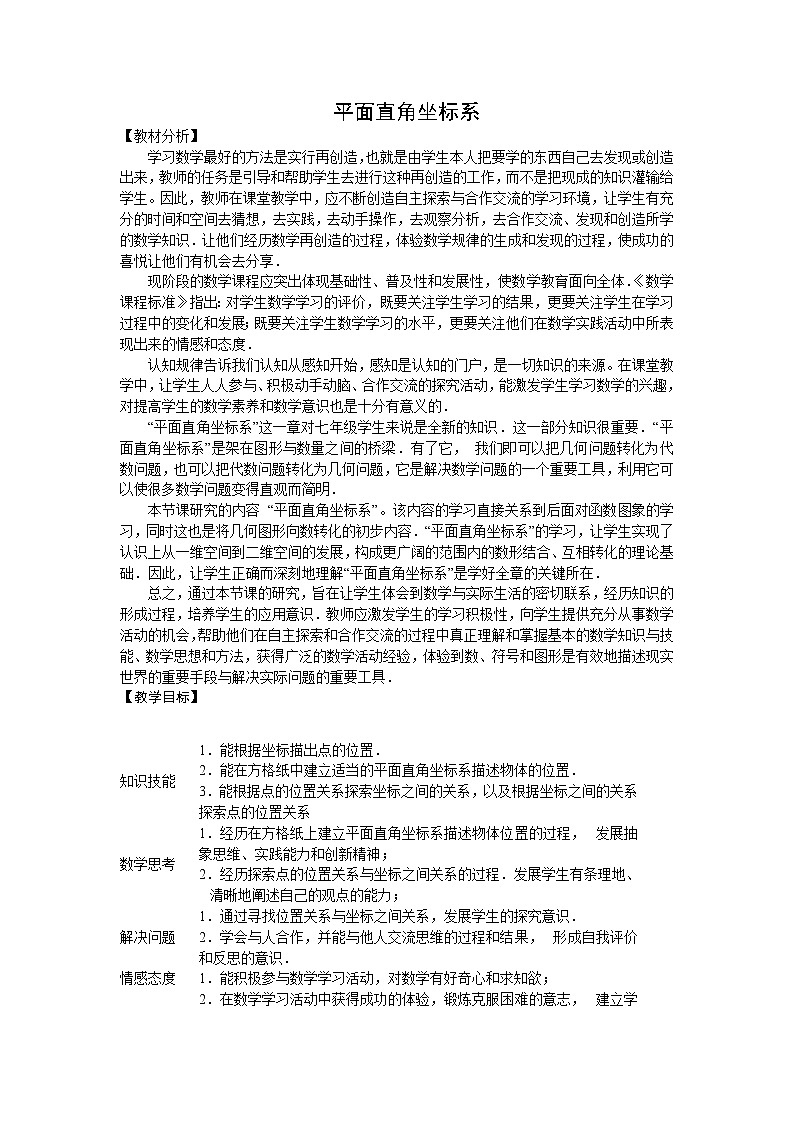 人教版七年级数学下册教案：7.1.2平面直角坐标系第1页