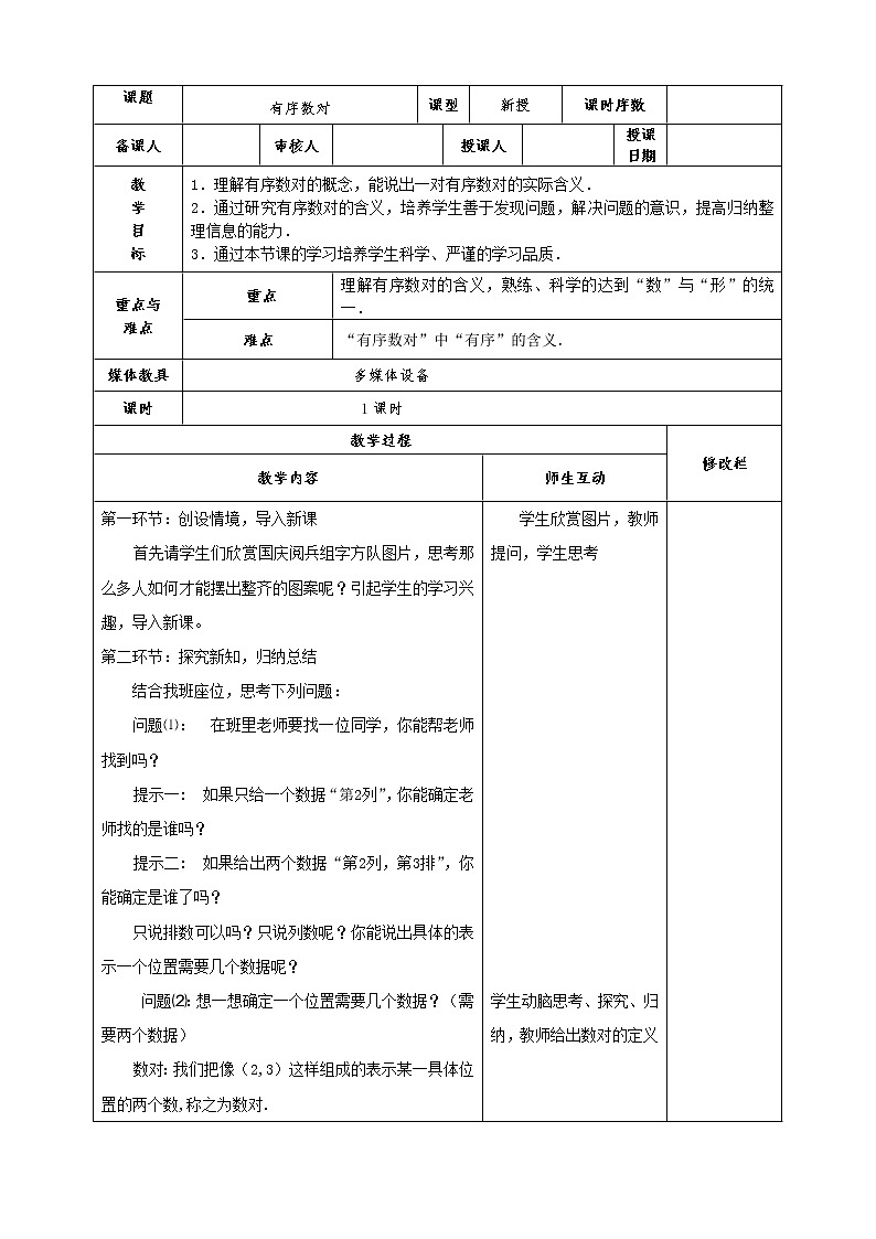 人教版七年级数学下册教案：7.1 有序数对01