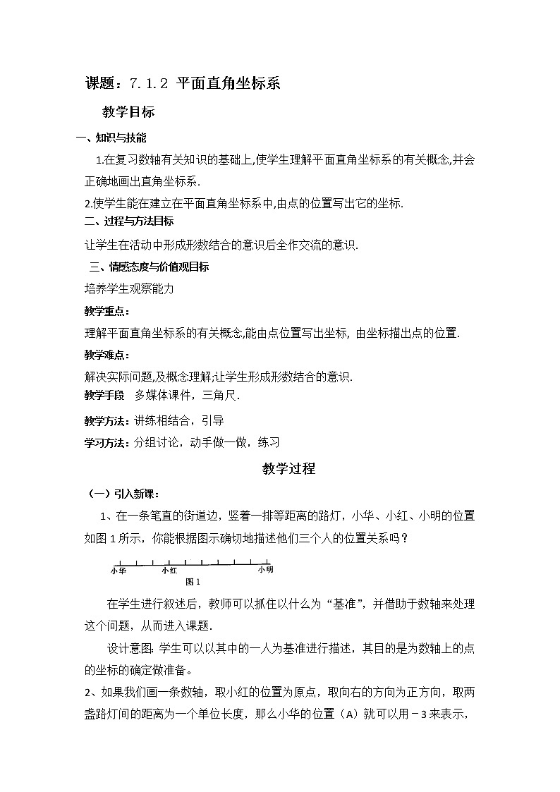 人教版七年级数学下册教案：7.1.2 平面直角坐标系01