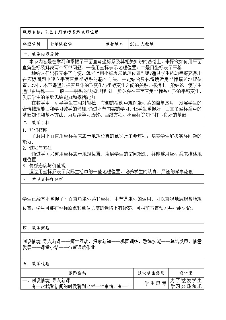 人教版七年级数学下册教案：7.2.1 用坐标表示地理位置01