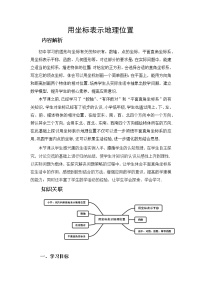 初中数学第七章 平面直角坐标系7.2 坐标方法的简单应用7.2.1用坐标表示地理位置教案