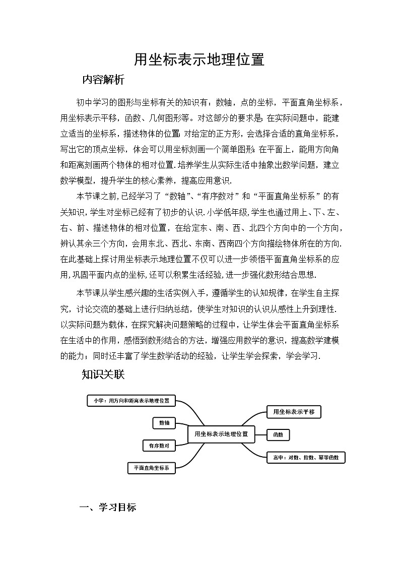 人教版七年级数学下册教案：7.2.1 用坐标表示地理位置01