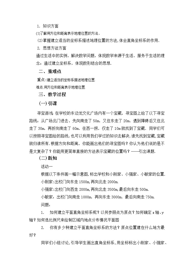 人教版七年级数学下册教案：7.2.1 用坐标表示地理位置02