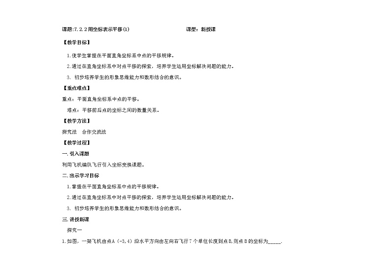 人教版七年级数学下册教案：7.2.2 用坐标表示平移第1页