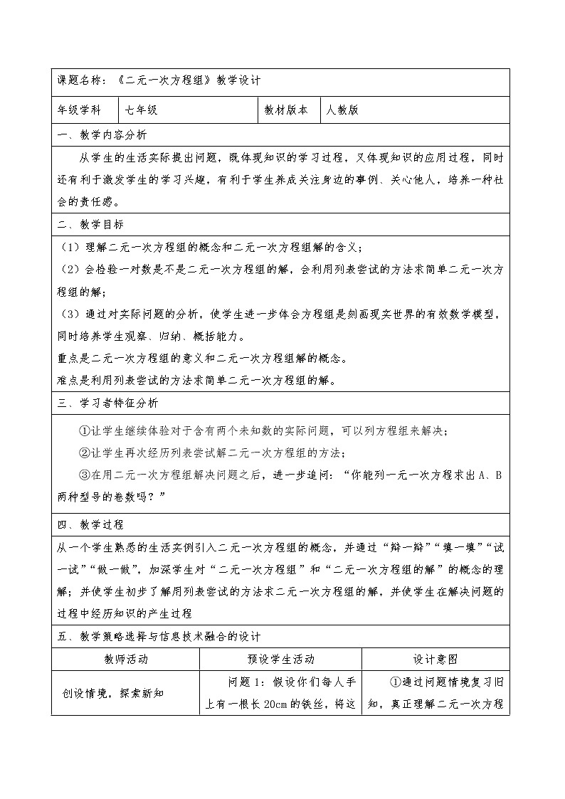 人教版七年级数学下册 ：8.1《二元一次方程组》教案01