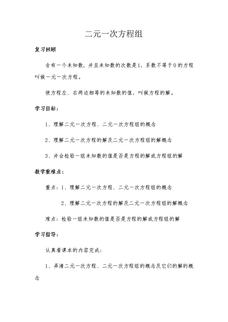 人教版七年级数学下册： 8.1二元一次方程组教案第1页