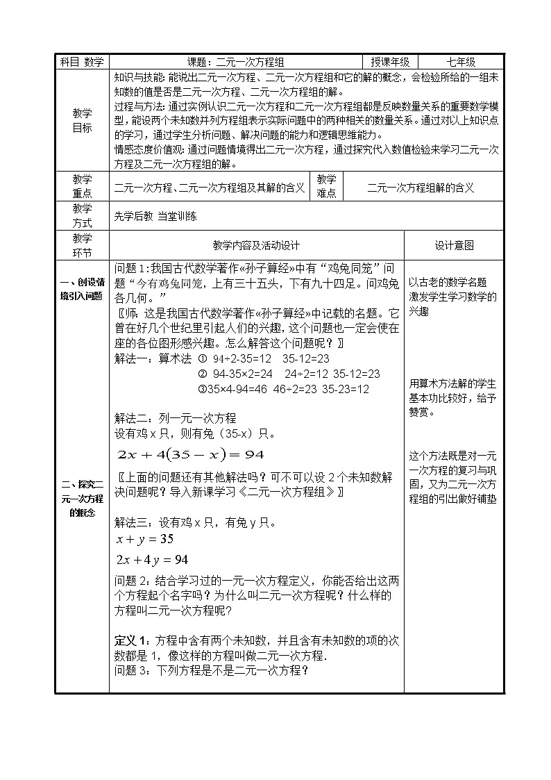 人教版七年级数学下册教案：8.1二元一次方程组01