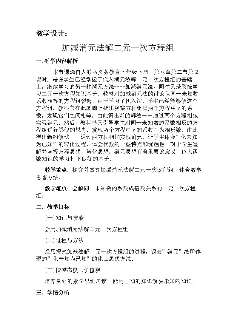 人教版七年级数学下册：8.2 消元——解二元一次方程组：加减消元法教案第1页