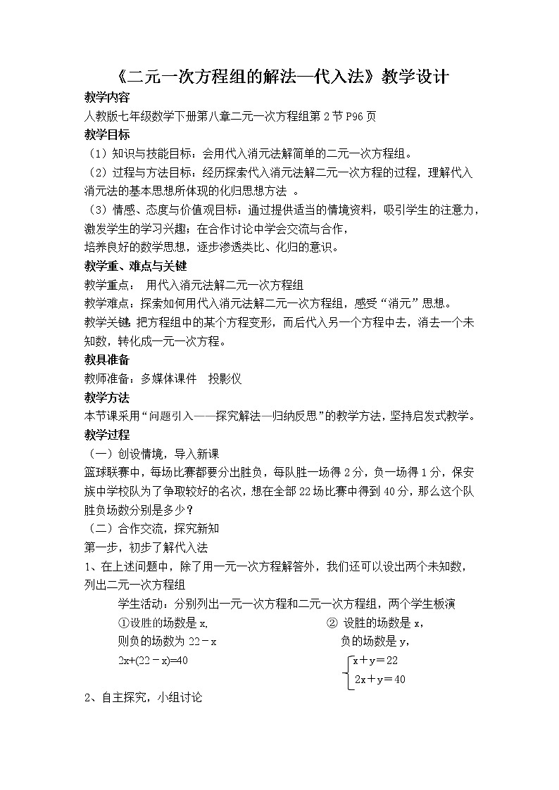人教版七年级数学下册：8.2二元一次方程组的解法—代入法教案01