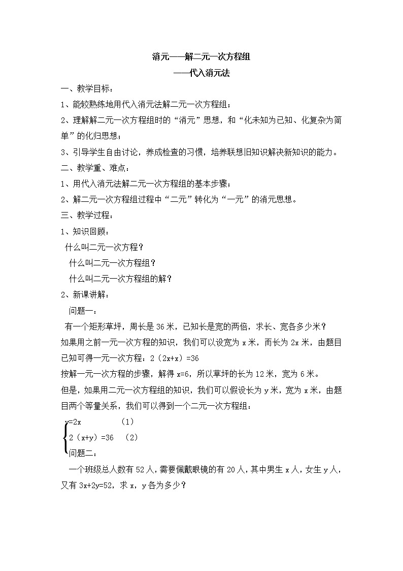 人教版七年级数学下册教案：8.2 消元——解二元一次方程组第1页