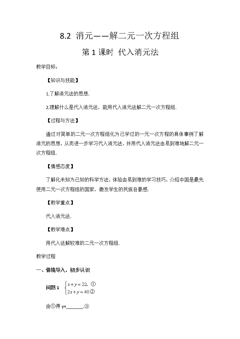 人教版七年级数学下册教案：8.2消元——解二元一次方程组——代入法第1页