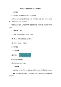 初中数学人教版七年级下册第八章 二元一次方程组8.2 消元---解二元一次方程组教案