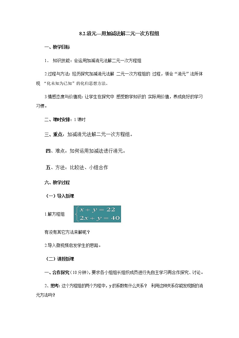 人教版七年级数学下册教案：8.2.消元—用加减法解二元一次方程组01