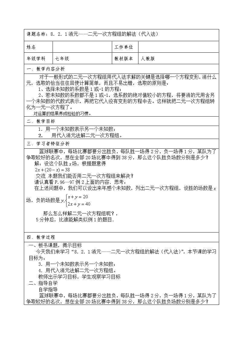 人教版七年级数学下册教案：8.2.1消元——二元一次方程组的解法（代入法）01