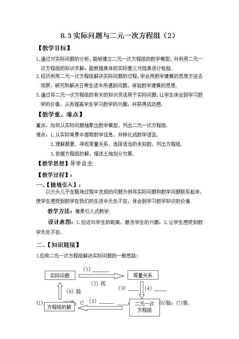人教版七年级数学下册：8.3实际问题与二元一次方程组教案01