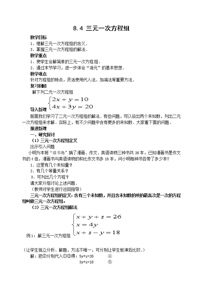 人教版七年级数学下册 ：8.4 三元一次方程组教案01