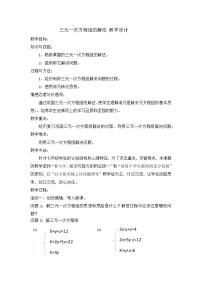 人教版七年级下册8.4 三元一次方程组的解法教案及反思