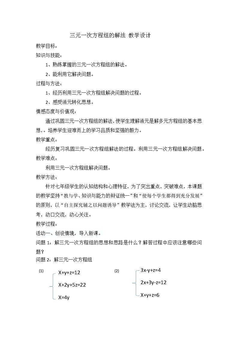 人教版七年级数学下册：8.4三元一次方程组的解法 教案01