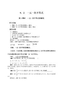 初中数学人教版七年级下册9.2 一元一次不等式教案