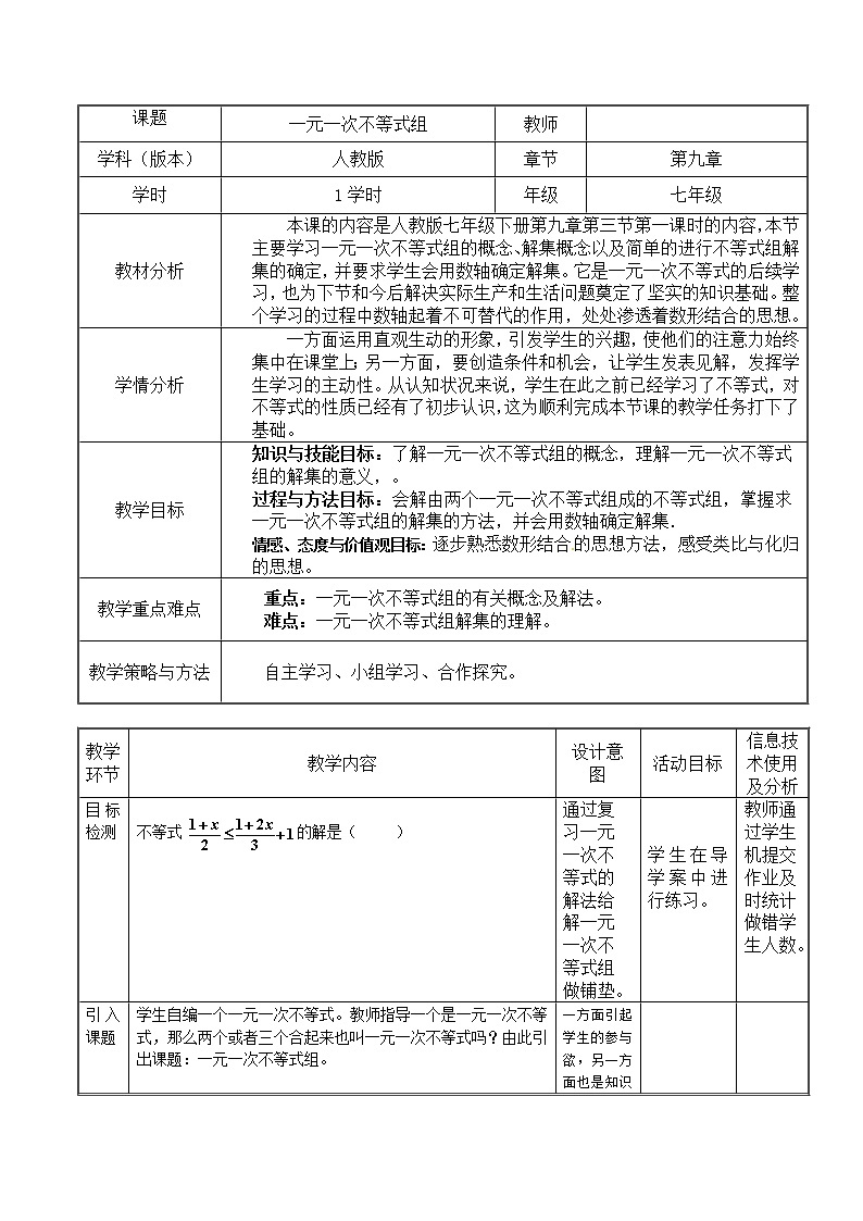 人教版七年级数学下册 9.3一元一次不等式组  教案01