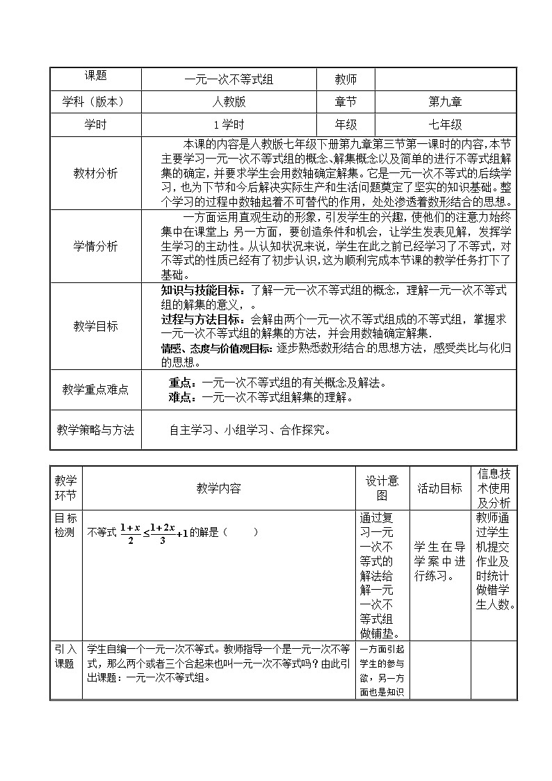 人教版七年级数学下册 9.3一元一次不等式组  教案第1页
