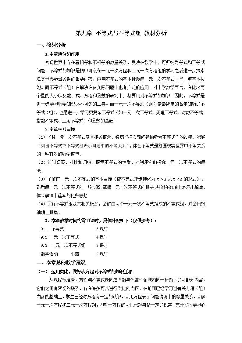 人教版七年级数学下册教案：第九章 不等式与不等式组 教材分析01