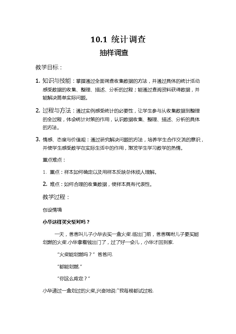 人教版初中数学七年级下册 10.1.3《抽样调查》教案01