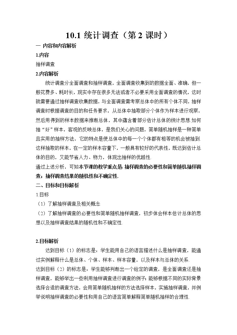 人教版初中数学七年级下册10.1.3《抽样调查》教案01