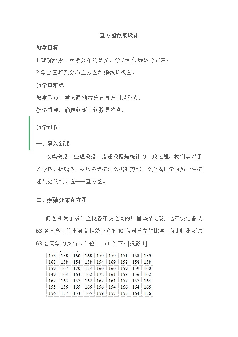 人教版初中数学七年级下册10.2.2《画频数分布图》教案01