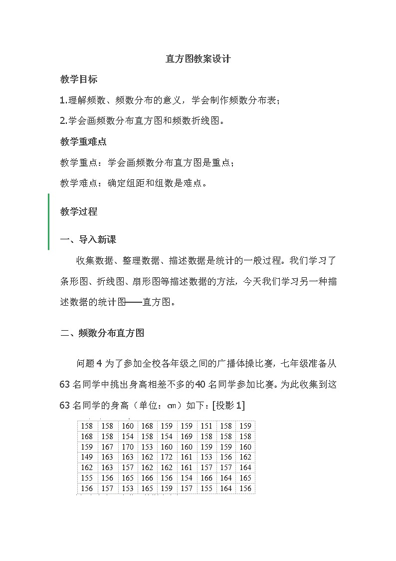 人教版初中数学七年级下册10.2.2《画频数分布图》教案01