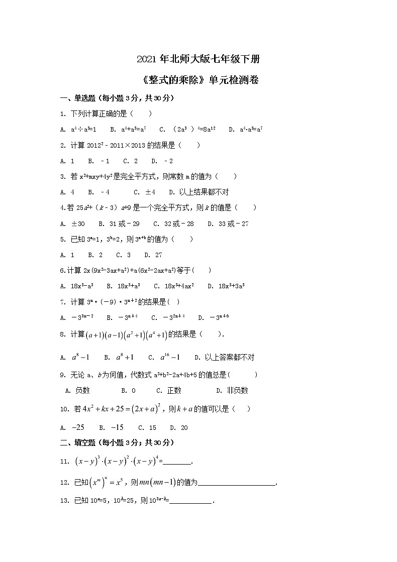 2021年北师大版七年级下册《整式的乘除》单元检测卷一（含答案）01