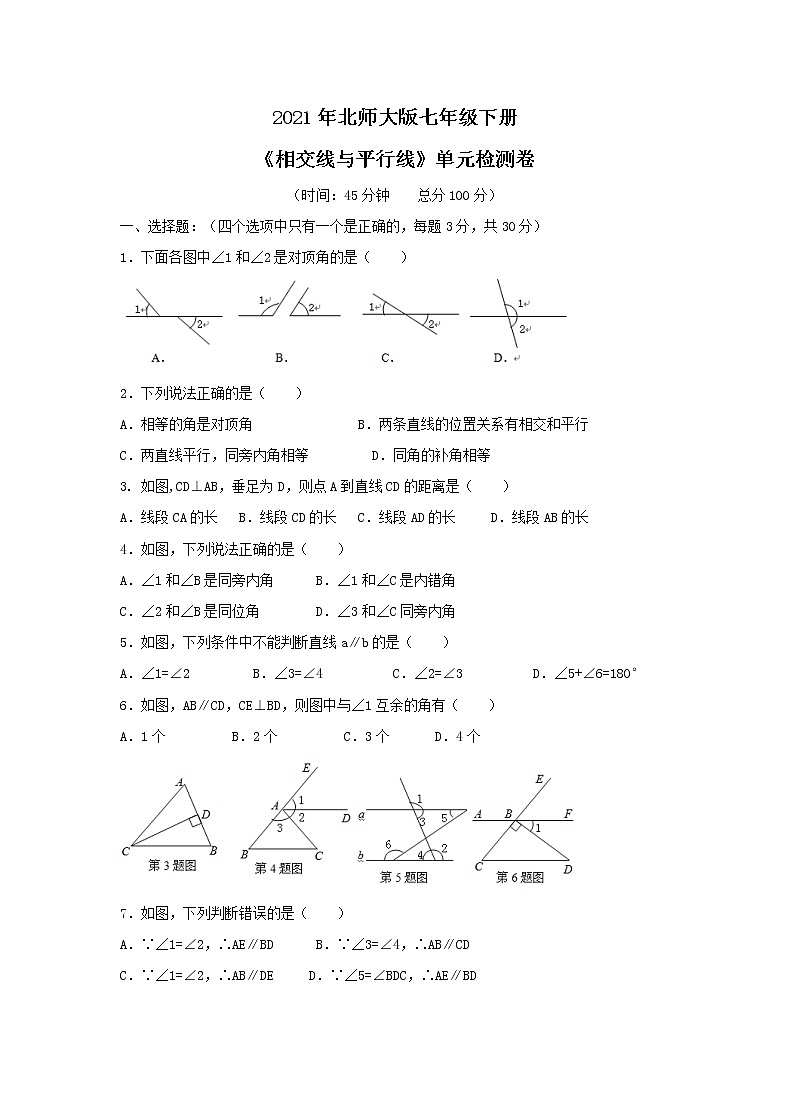 2021年北师大版七年级下册《相交线与平行线》单元检测卷四（含答案）01