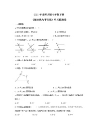 初中数学北师大版七年级下册第二章 相交线与平行线综合与测试当堂检测题