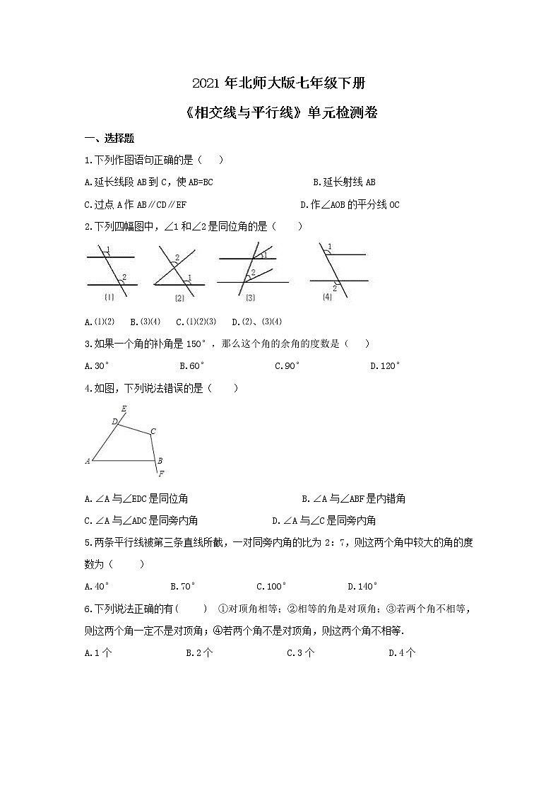 2021年北师大版七年级下册《相交线与平行线》单元检测卷一（含答案）01