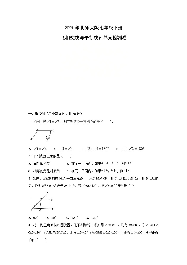 2021年北师大版七年级下册《相交线与平行线》单元检测卷三（含答案）01