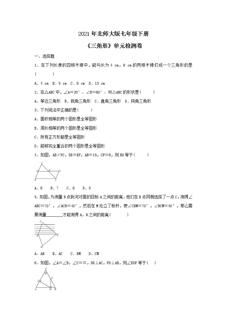 2021年北师大版七年级下册《三角形》单元检测卷五（含答案）01