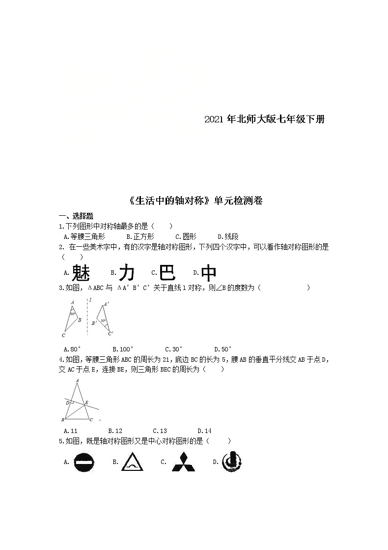 2021年北师大版七年级下册《生活中的轴对称》单元检测卷二（含答案）01