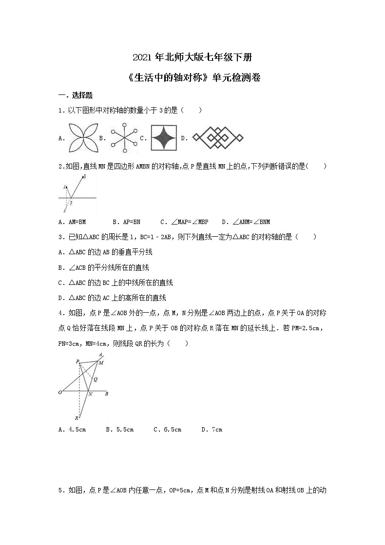 2021年北师大版七年级下册《生活中的轴对称》单元检测卷三（含答案）01