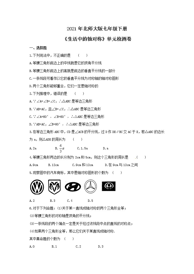 2021年北师大版七年级下册《生活中的轴对称》单元检测卷五（含答案）01