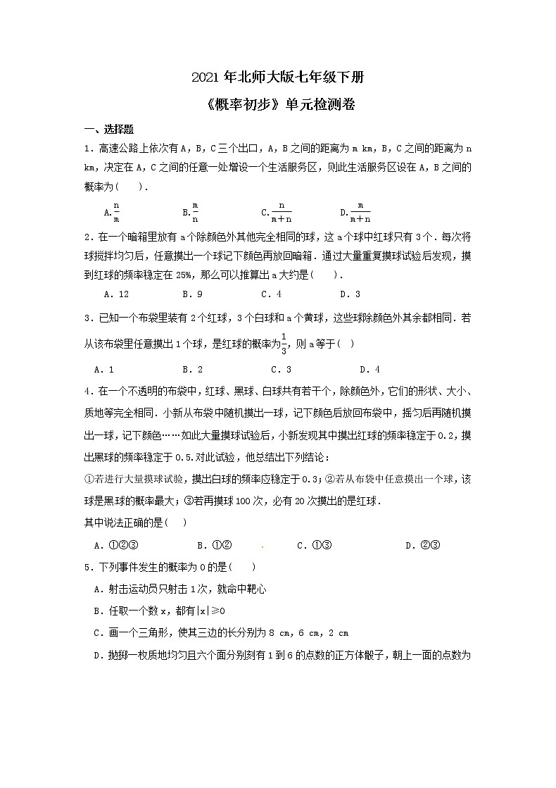 2021年北师大版七年级下册《概率初步》单元检测卷三（含答案）01