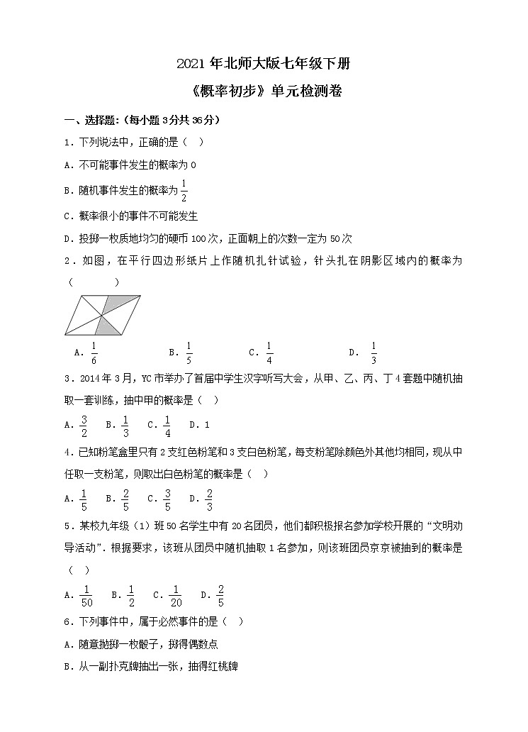 2021年北师大版七年级下册《概率初步》单元检测卷五（含答案）01