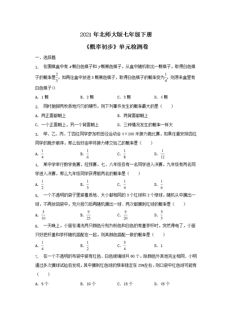 2021年北师大版七年级下册《概率初步》单元检测卷一（含答案）01