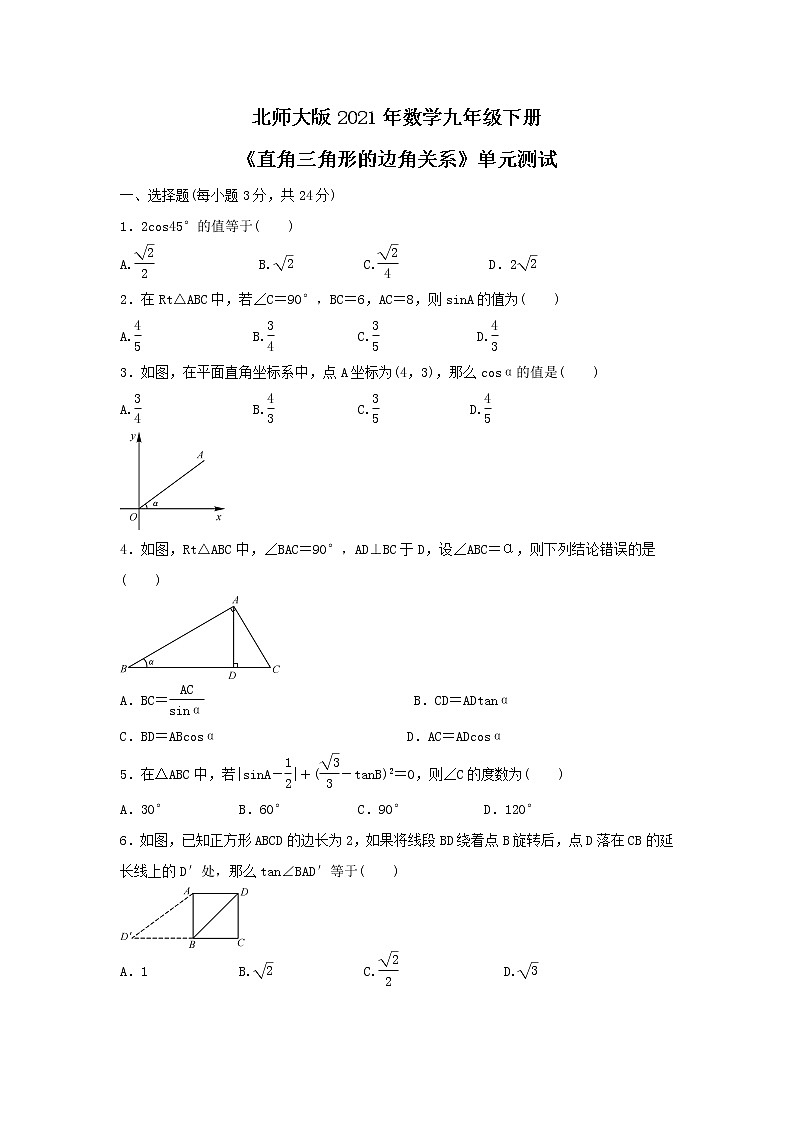 北师大版2021年数学九年级下册《直角三角形的边角关系》单元测试一（含答案）01