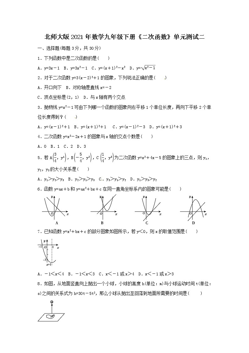 北师大版2021年数学九年级下册《二次函数》单元测试二（含答案）第1页