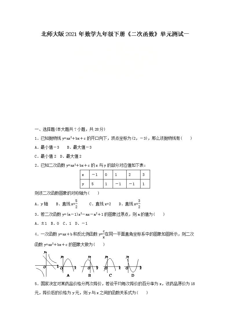 北师大版2021年数学九年级下册《二次函数》单元测试一（含答案）01